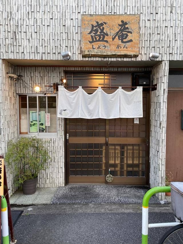盛庵 - サブ画像1