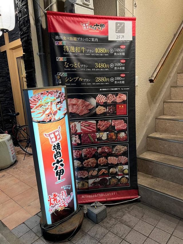 焼肉六甲 阪神西宮店 - サブ画像2