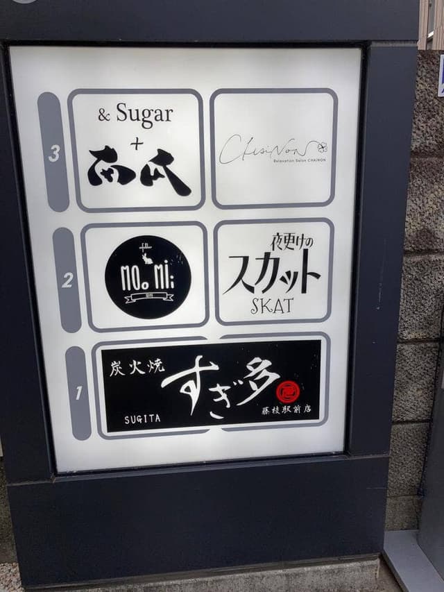 炭火焼 すぎ多 藤枝駅前店 - サブ画像2