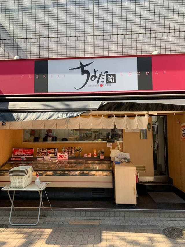 ちよだ鮨 桜台店 - サブ画像2