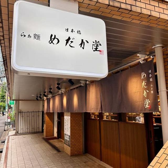 らぁ麺 めだか堂 - サブ画像3