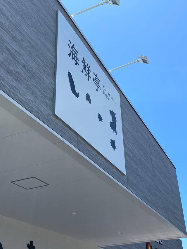 海鮮亭いっき ミソラタウン掛川店 - サブ画像1