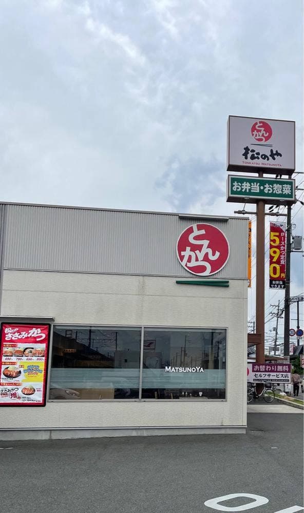 松のや 藤阪店 - サブ画像2