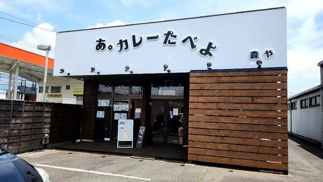 あ。カレーたべよ 森や - サブ画像3