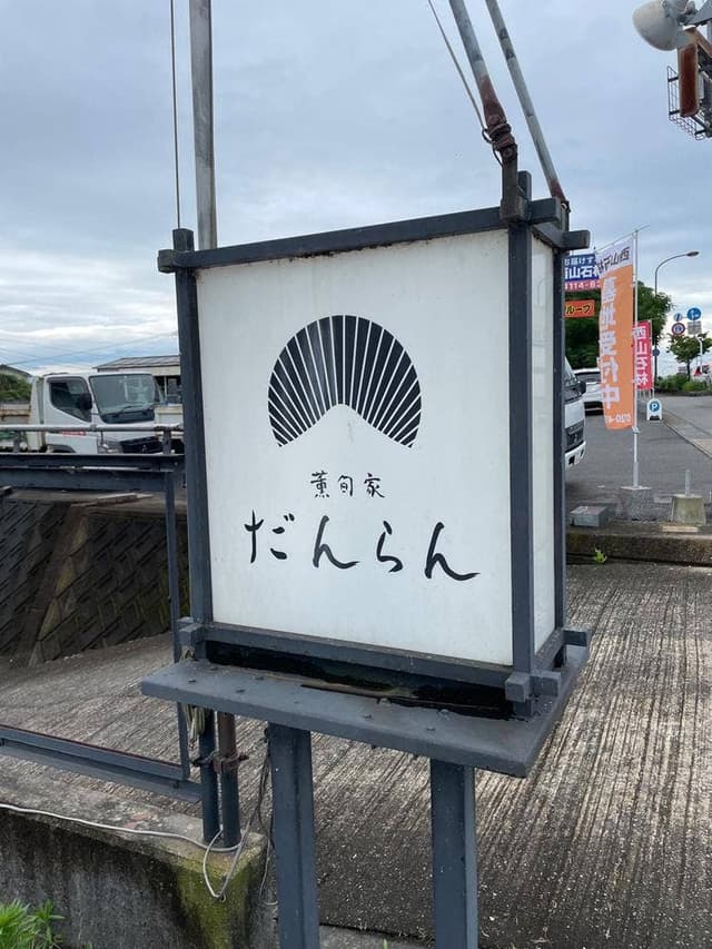 薫旬家だんらん - サブ画像1