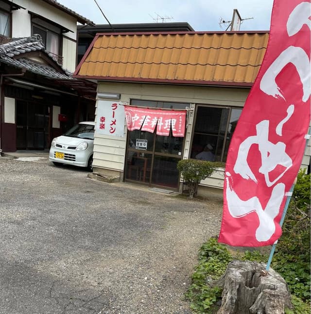 幸楽 - サブ画像1