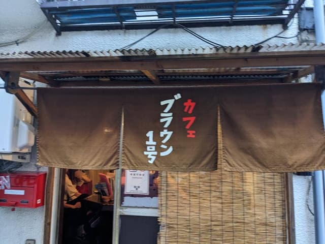 カフェブラウン 1号 - サブ画像3