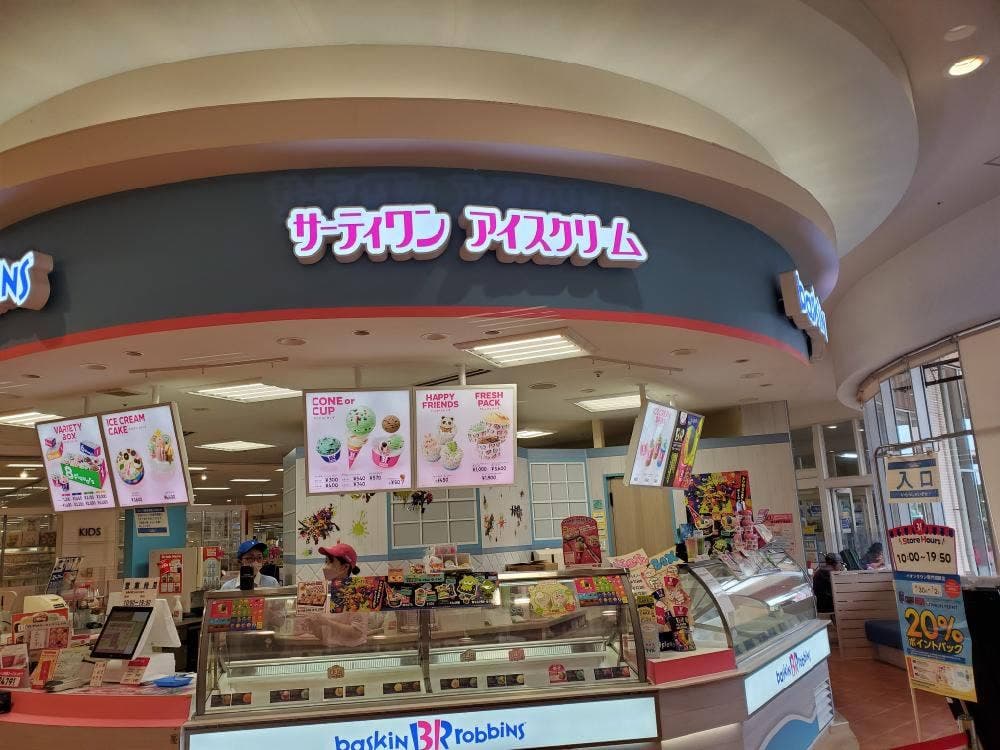 サーティワンアイスクリーム イオンタウン館山店
