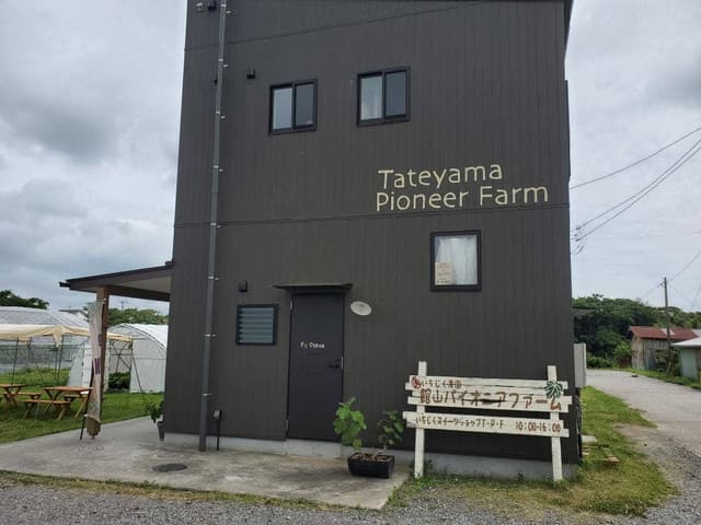 館山パイオニアファーム スイーツショップ - サブ画像3