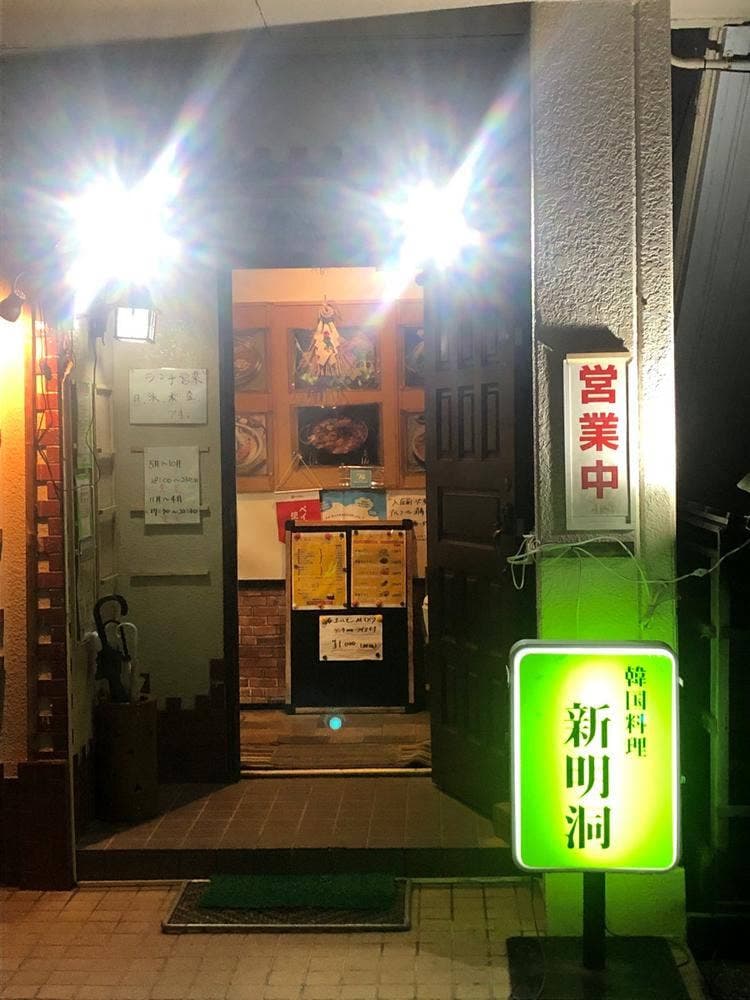 韓国居酒屋 新明洞