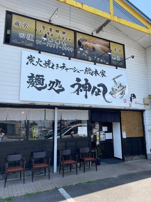 麺処 神凪 - サブ画像2