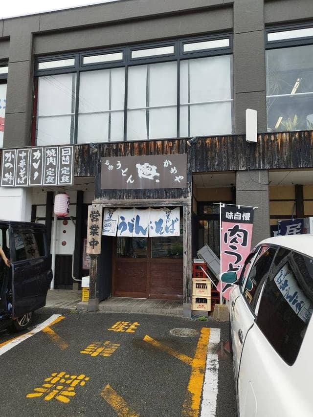 かめやうどん 東予店 - サブ画像1