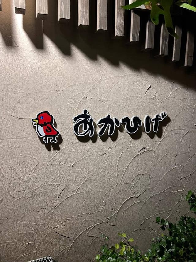 あかひげ - サブ画像2