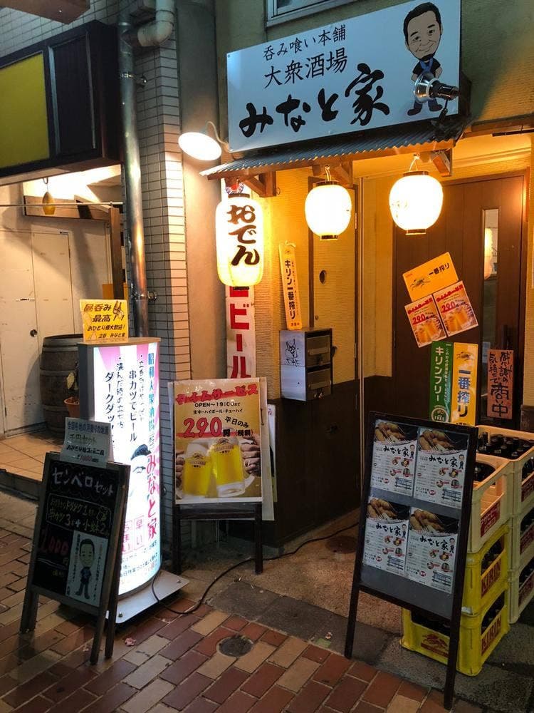 大衆酒場 みなと家