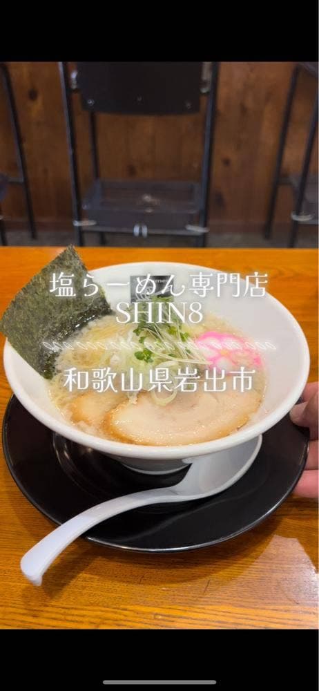 塩らーめん専門店 SHIN8
