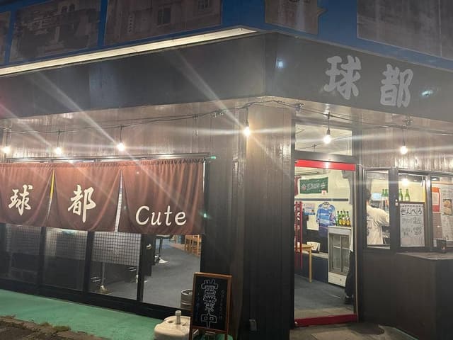 球都 -Cute- - サブ画像2