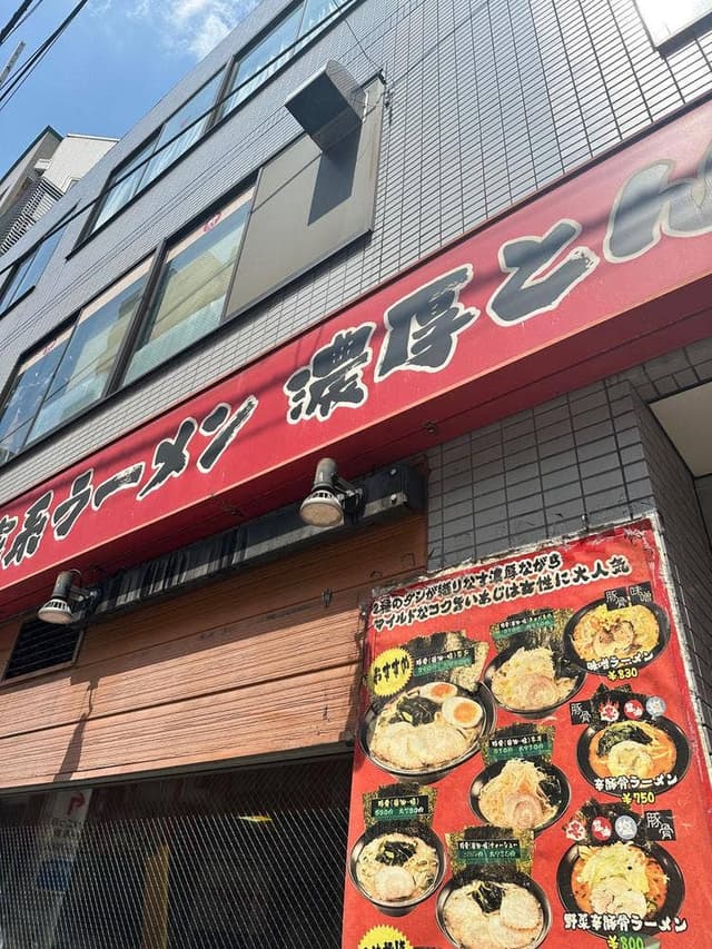横浜家系ラーメン 神楽家 - サブ画像3
