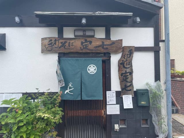 手打ちそば定七 京都鞍馬口店 - サブ画像2
