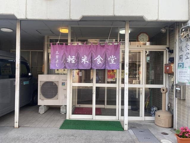 軽米食堂 - サブ画像2