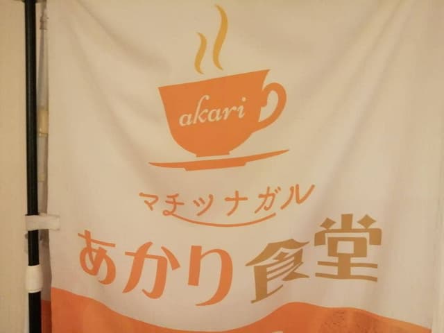 あかり食堂 - サブ画像3