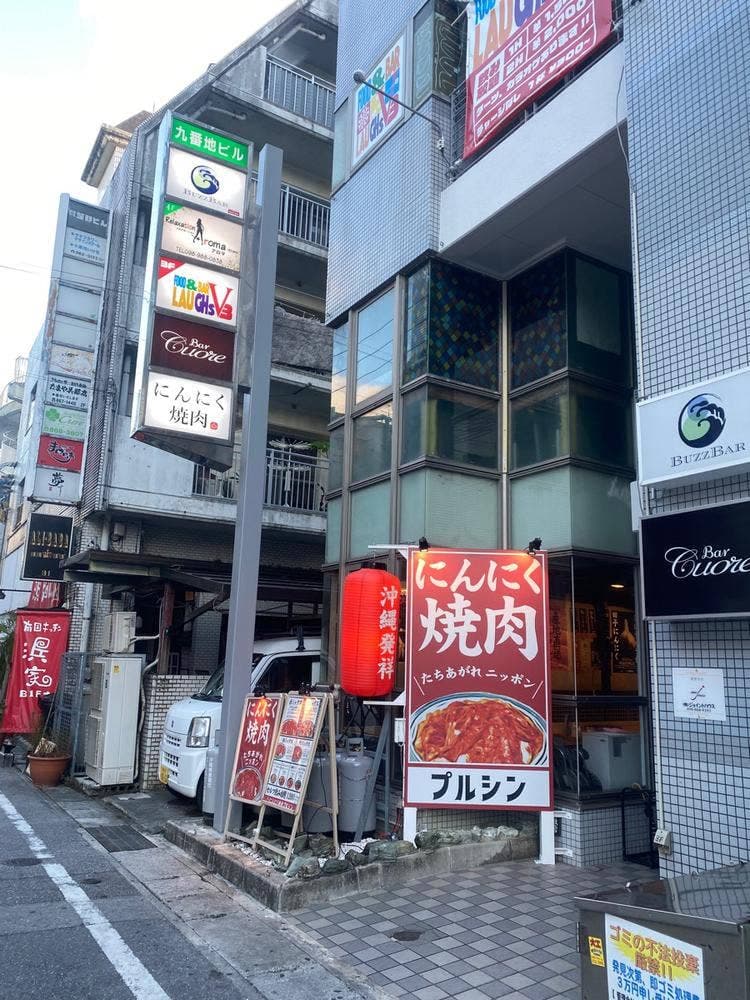 にんにく焼肉 ぷるしん 久茂地店