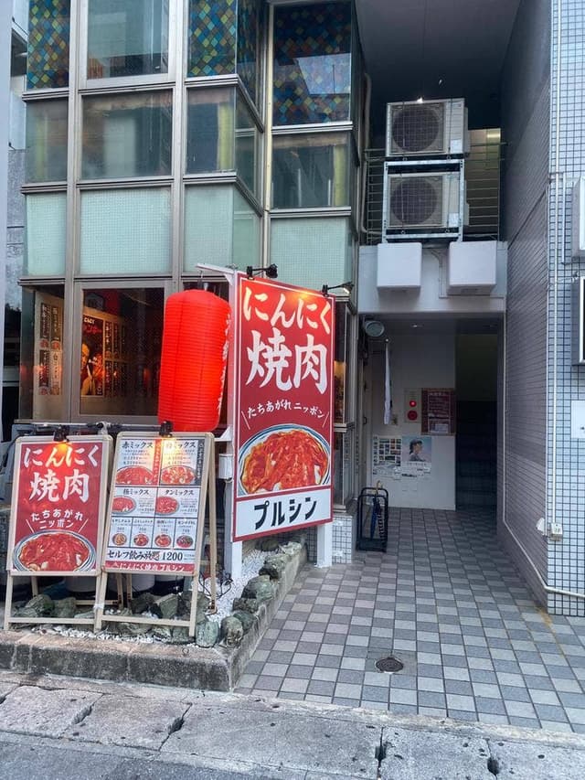 にんにく焼肉 ぷるしん 久茂地店 - サブ画像1