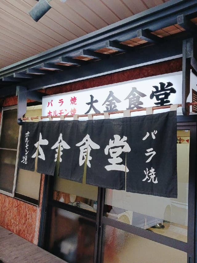 大金食堂 - サブ画像1