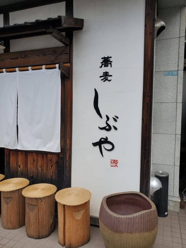 蕎麦しぶや - サブ画像1