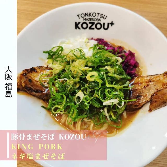 豚骨まぜそば KOZOU+ - サブ画像2