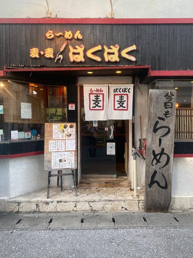 ラーメン 麦・麦 - サブ画像3