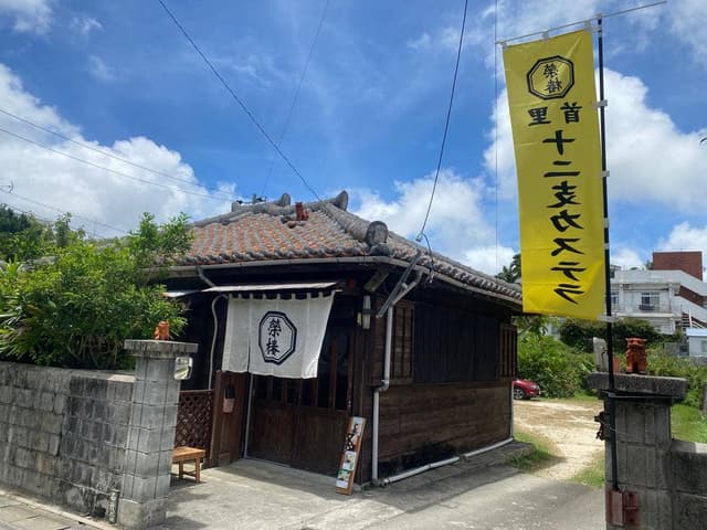 榮椿 - サブ画像3