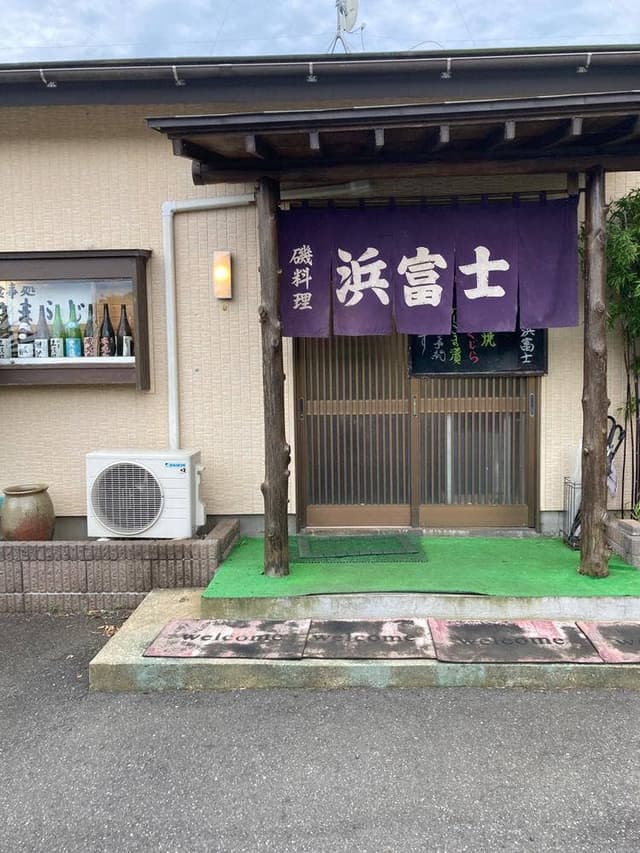 浜富士 - サブ画像2