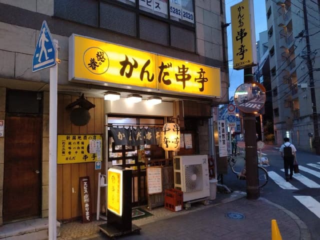 かんだ 串亭 - サブ画像3