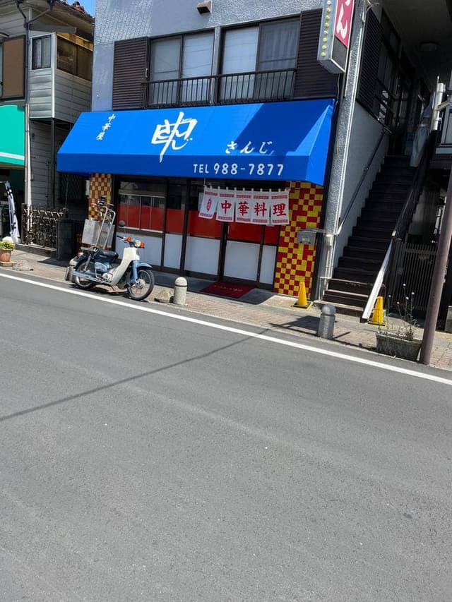 中華屋さんじ - サブ画像1