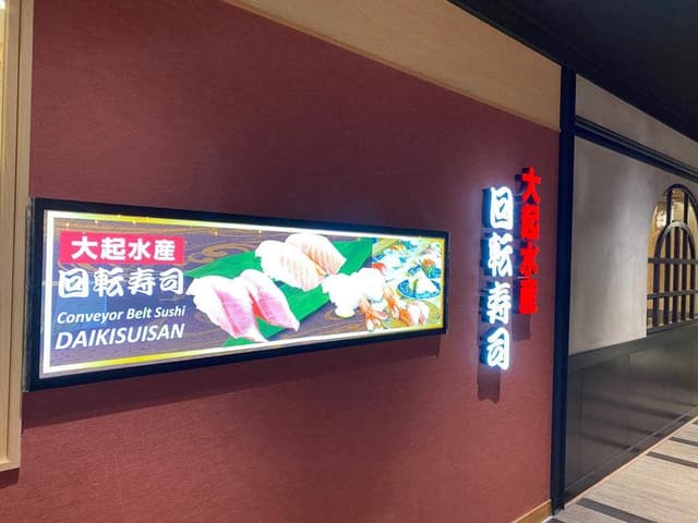 大起水産回転寿司 大丸心斎橋店 - サブ画像1