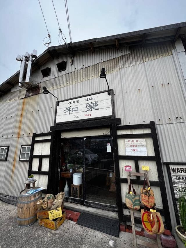 焙煎元和楽 - サブ画像1