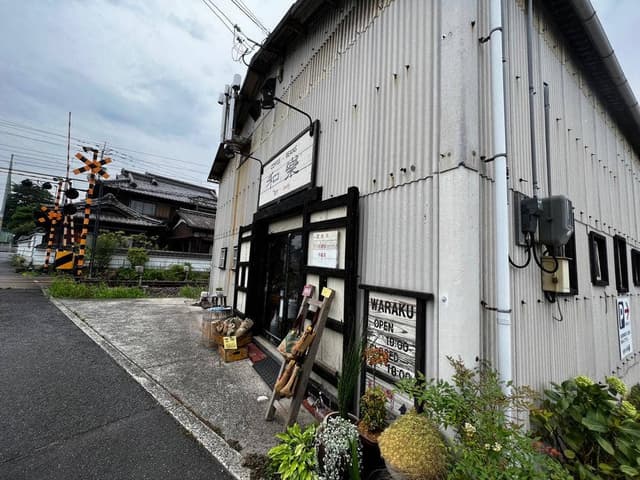 焙煎元和楽 - サブ画像3