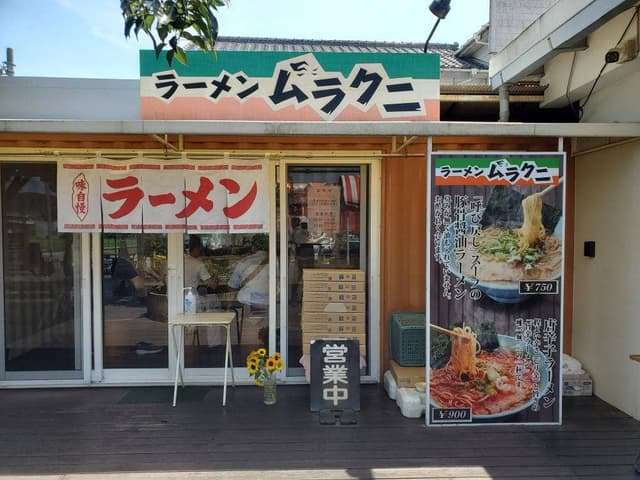 ラーメン ムラクニ - サブ画像2