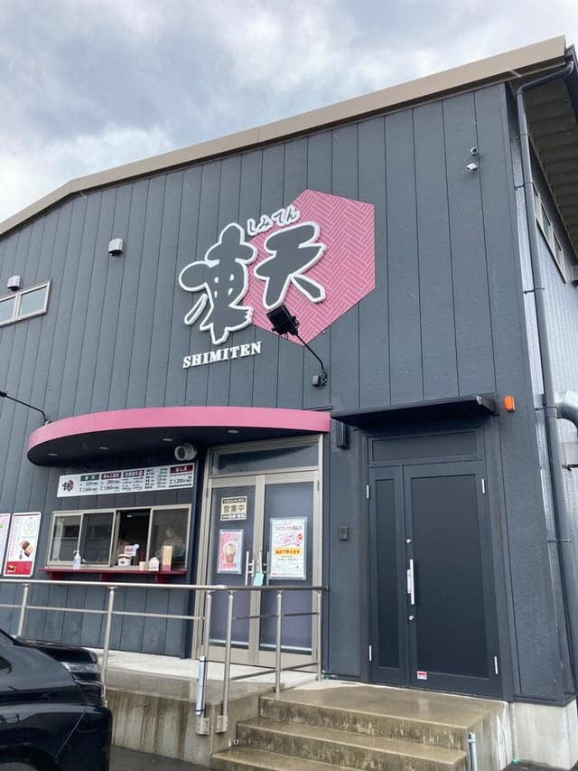 凍天処 木乃幡 伊達工場店 - サブ画像1