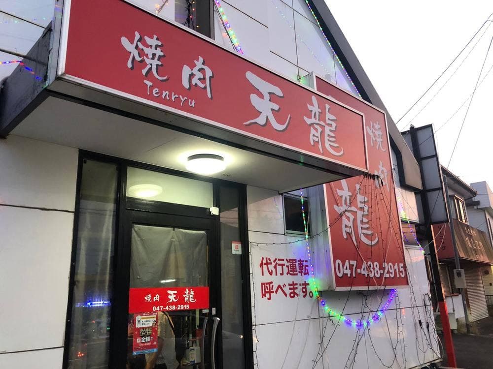 岩塩焼肉 天龍
