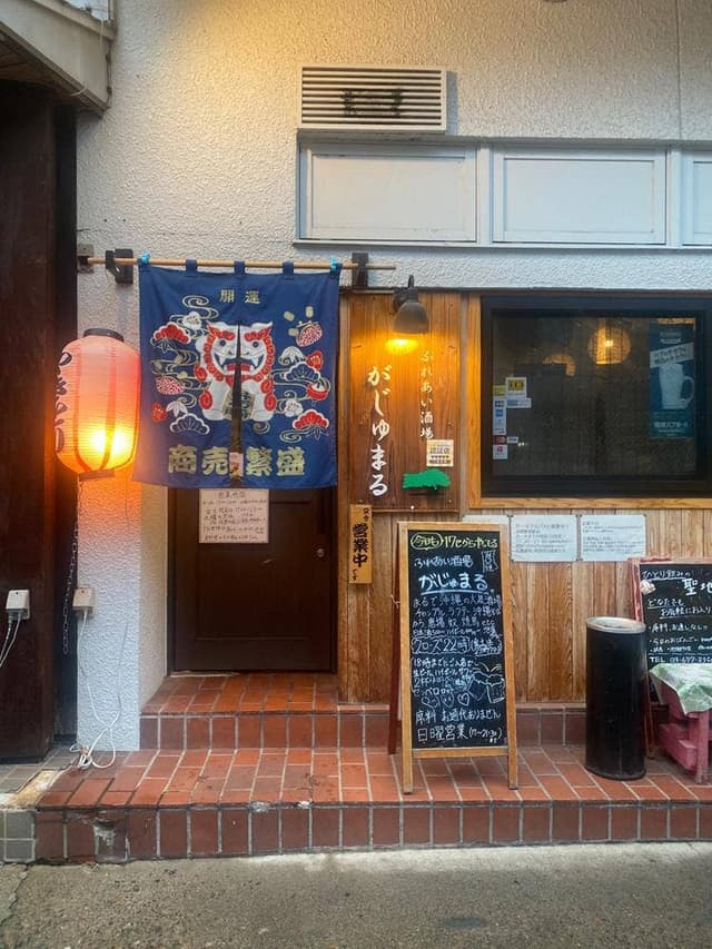 ふれあい酒場 がじゅまる - サブ画像1