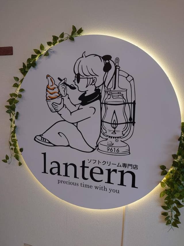 ソフトクリーム専門店 lantern - サブ画像1