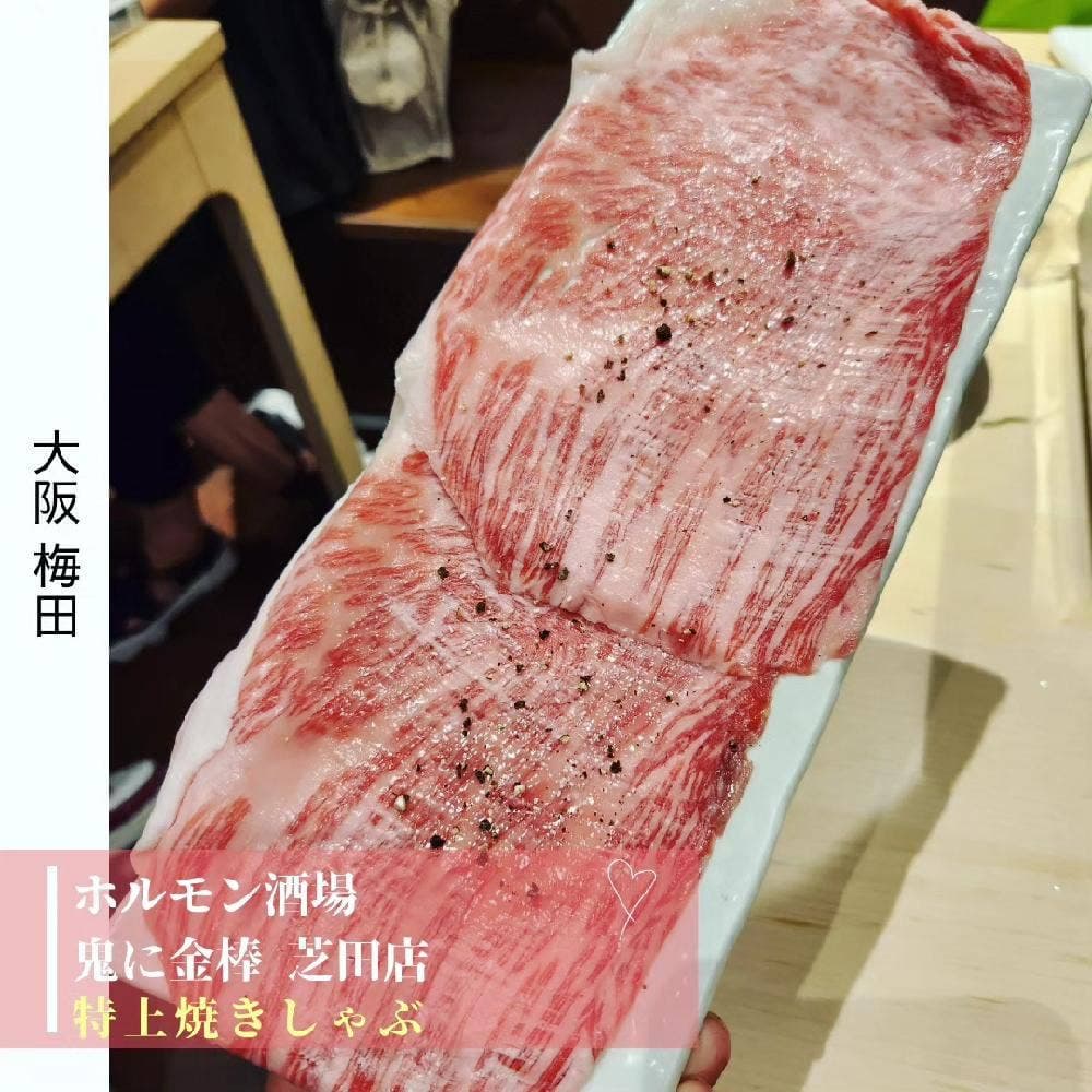 梅田ホルモン酒場 鬼に金棒 梅田店