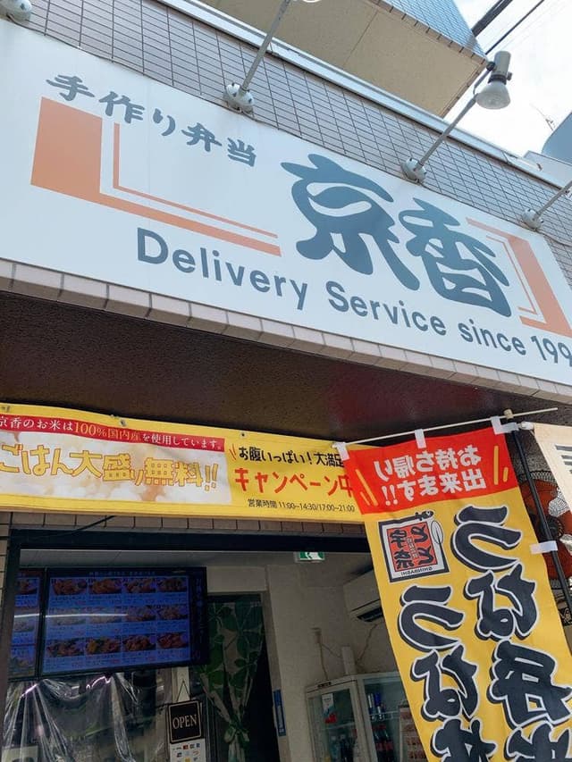 宅配弁当 京香 渋谷店 - サブ画像3