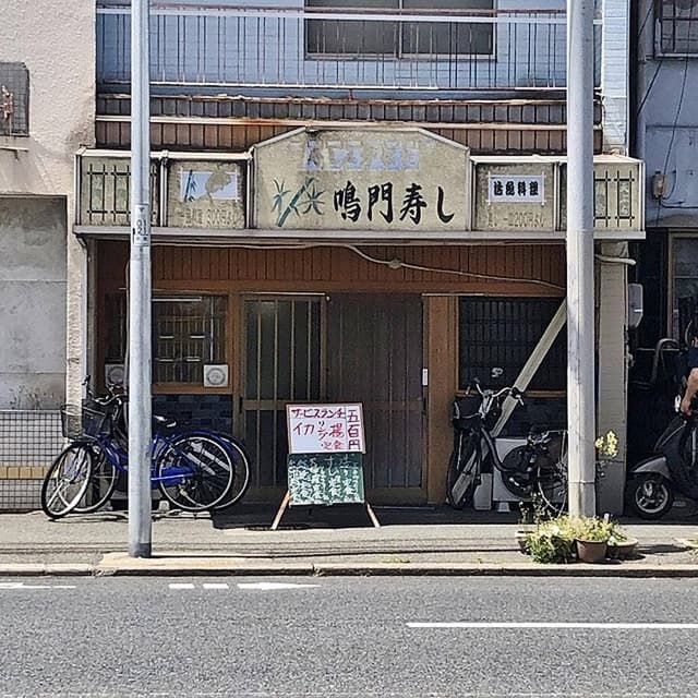 鳴門屋 - サブ画像1