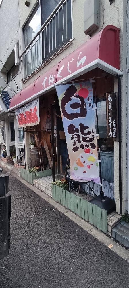 かき氷の森すんくじら - サブ画像3