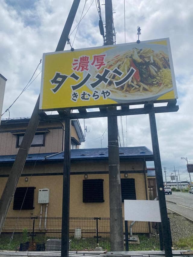 濃厚タンメン きむらや - サブ画像3