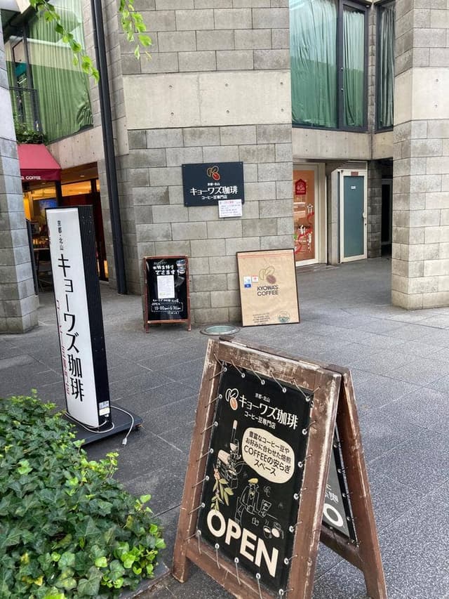 キョーワズ珈琲 北山店 - サブ画像3