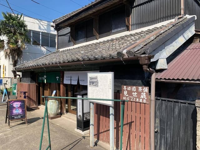 葉茶屋 寺田園 - サブ画像1