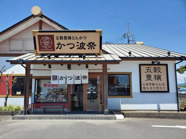 かつ波奈 館山店 - サブ画像2